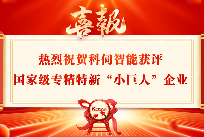 云顶集团官网智能获评国度级专精特新&ldquo;幼巨人&rdquo;企业称号